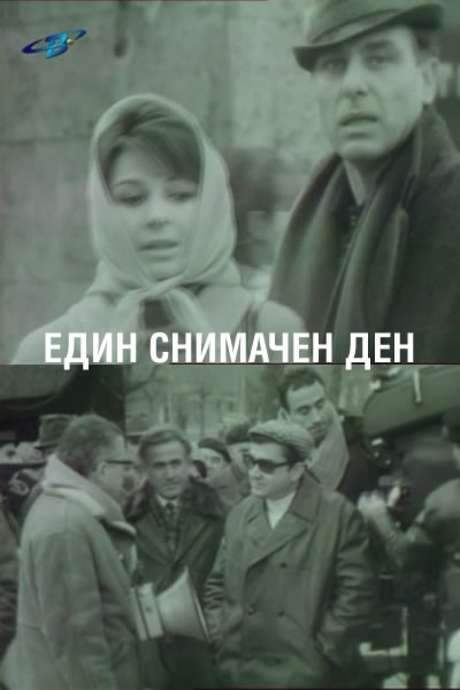 A Day of Filming (1969) movie poster