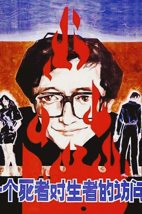 A Dead Man Visits the Living (1988) movie poster