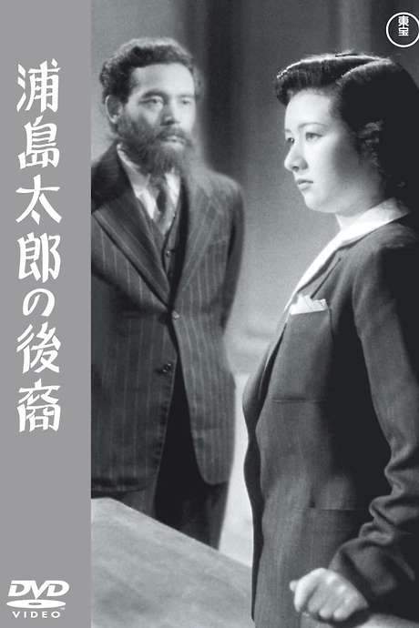 A Descendant of Urashima Taro (1946) movie poster