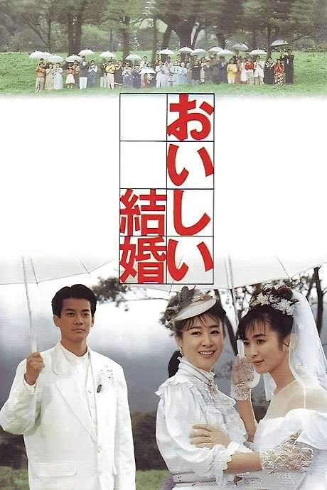 A Desirable Marriage (1991) movie poster