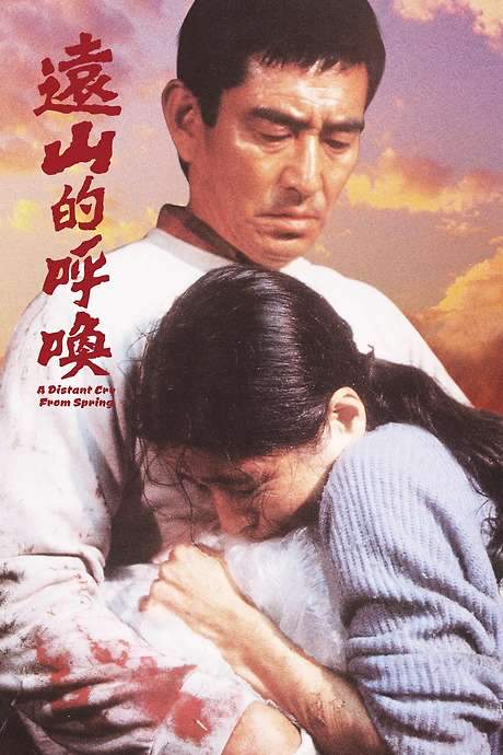 A Distant Cry from Spring (1980) movie poster