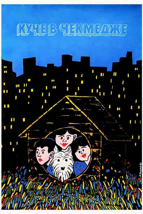 A Dog in a Drawer (1982) movie poster