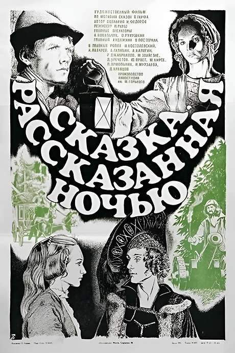 A Fairy Tale Told at Night (1981) movie poster
