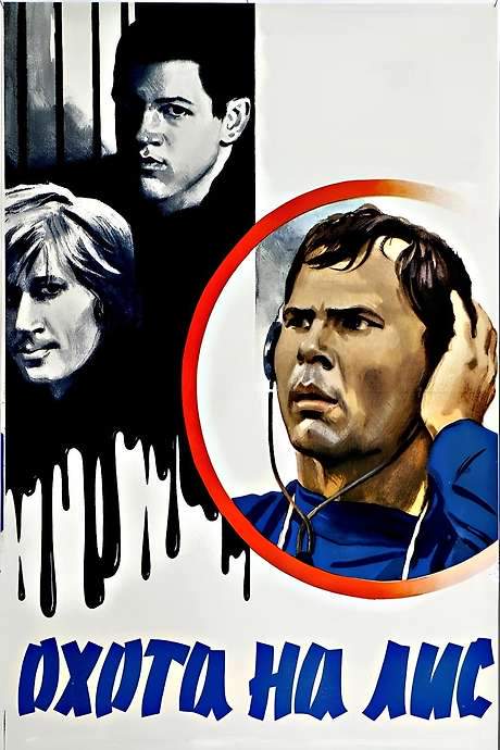 A Fox Hunt (1980) movie poster