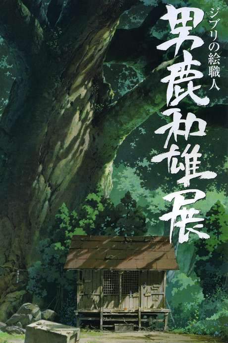 A Ghibli Artisan - Kazuo Oga Exhibition - The One Who Drew Totoro’s Forest (2007) movie poster