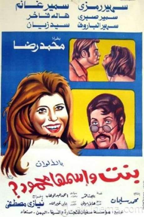 A Girl Named Mahmoud (1975) movie poster