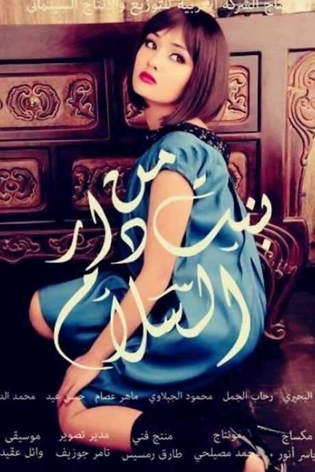 A Girl from Dar El Salam (2014) movie poster
