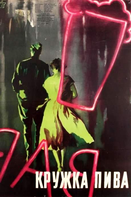 A Glass of Beer (1955) movie poster
