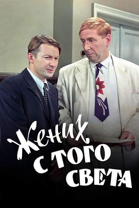 A Groom from the Right Society (1958) movie poster