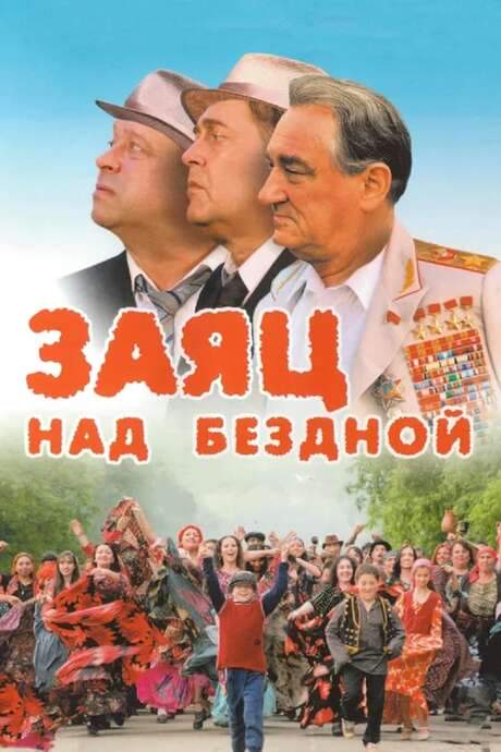 A Hare over the Abyss (2006) movie poster