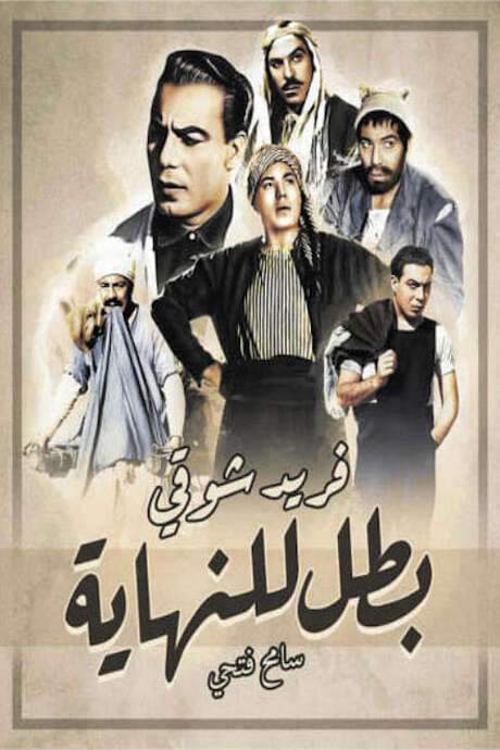 A Hero Till the End (1963) movie poster