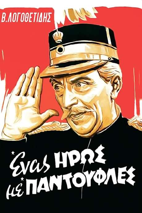 A Hero in His Slippers (1958) movie poster