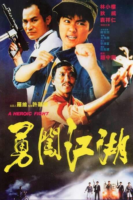 A Heroic Fight (1986) movie poster