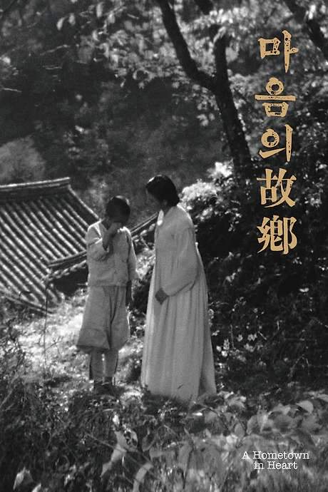 A Hometown in Heart (1949) movie poster