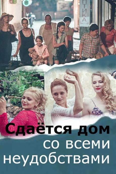 A House ‎for Rent with All the Inconveniences (2016) movie poster