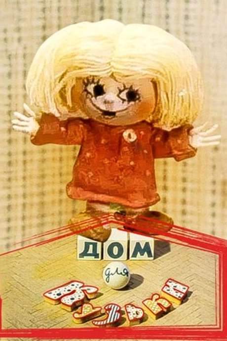 A House for Kuzka (1984) movie poster