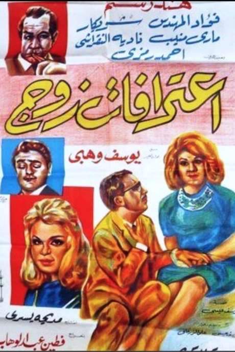 A Husband’s Confession (1964) movie poster