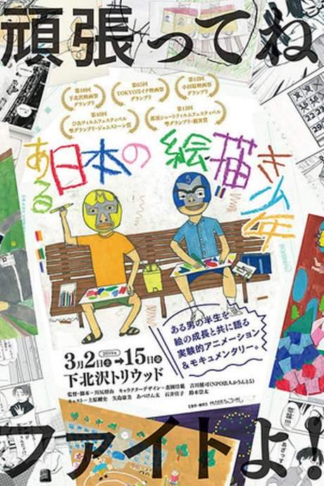 A Japanese Boy Who Draws (2018) movie poster