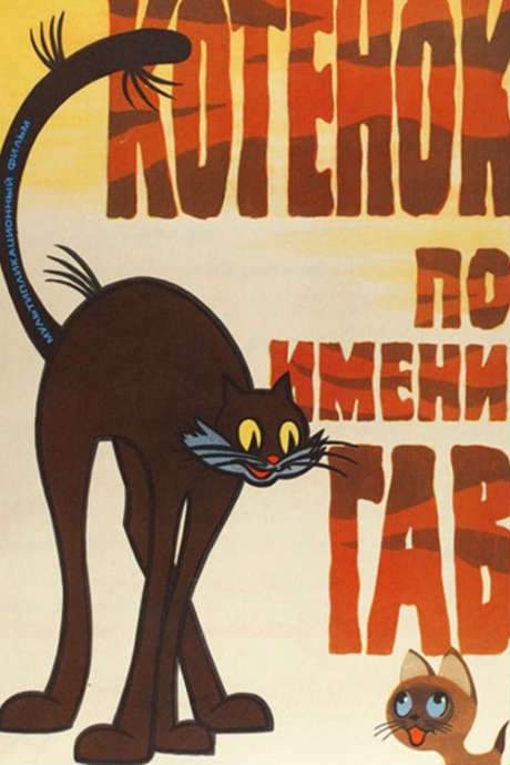 A Kitten Named Woof (Episode 1) (1976) movie poster