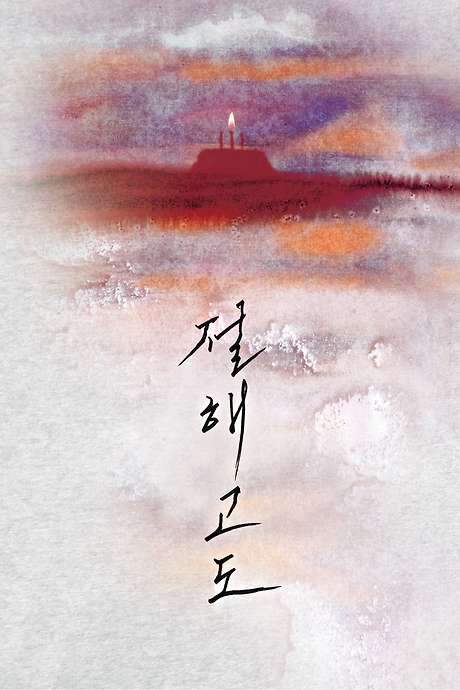 A Lonely Island in the Distant Sea (2021) movie poster