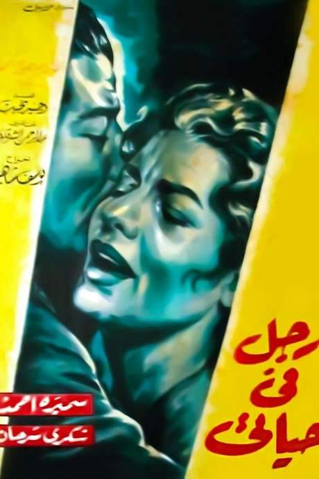 A Man in My Life (1961) movie poster