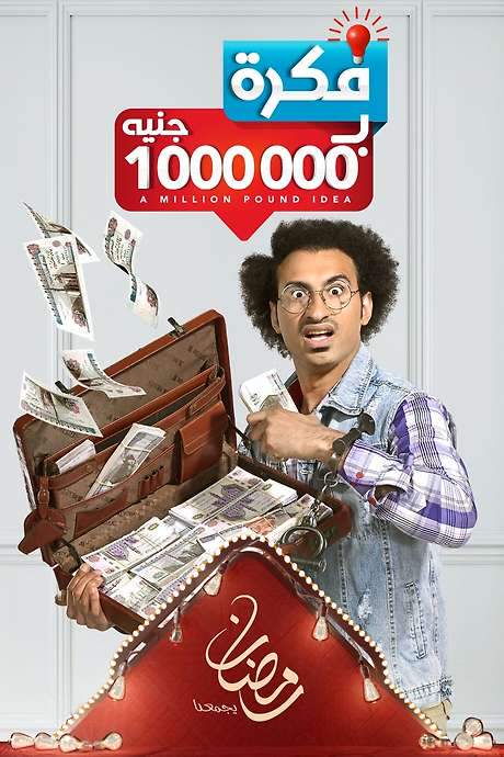 A Million Pound Idea (2019) movie poster