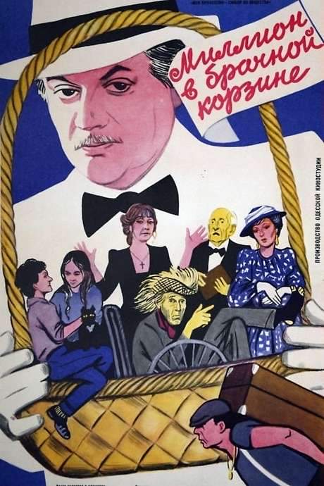 A Million in a Wedding Basket (1985) movie poster