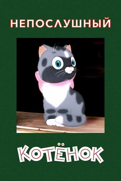 A Naughty Kitten (1953) movie poster