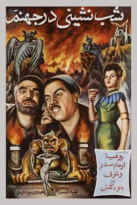 A Party in Hell (1956) movie poster