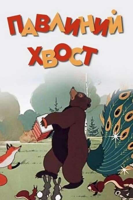 A Peacock’s Tail (1946) movie poster