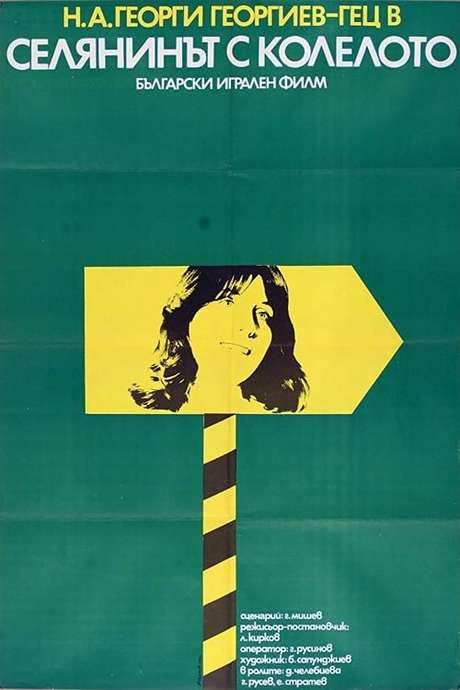 A Peasant on a Bicycle (1974) movie poster