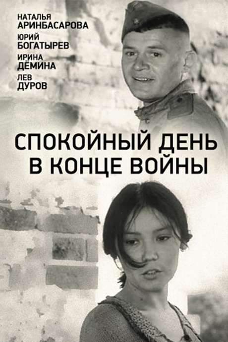 A Quiet Day at the End of the War (1970) movie poster