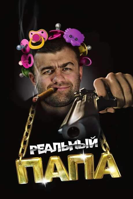 A Real Dad (2008) movie poster
