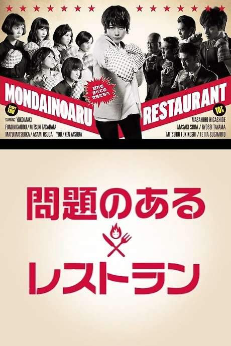 A Restaurant with Many Problems (2015) movie poster
