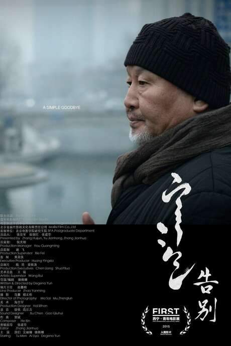 A Simple Goodbye (2015) movie poster
