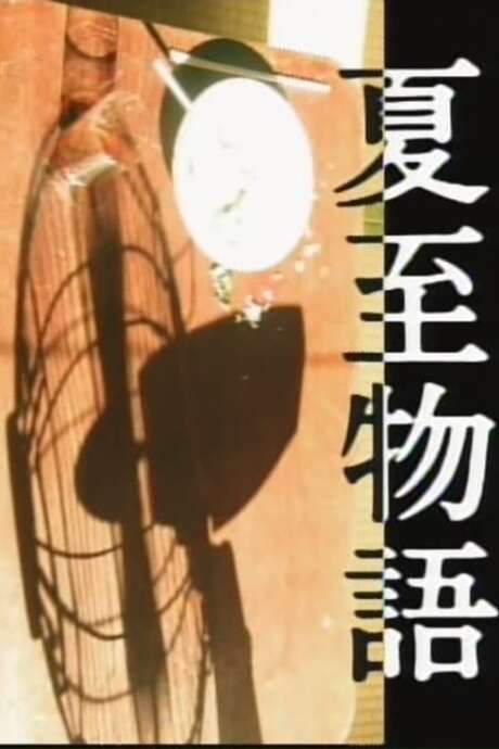 A Summer Solstice Story (1992) movie poster