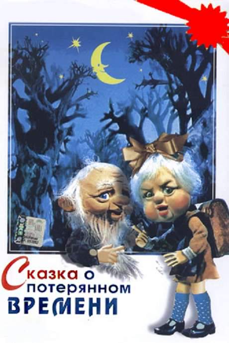 A Tale of Lost Time (1978) movie poster