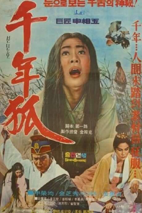 A Thousand Year-Old Fox (1969) movie poster
