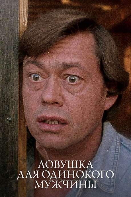 A Trap for Lonely Man (1990) movie poster