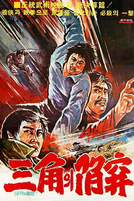 A Triangular Trap (1975) movie poster