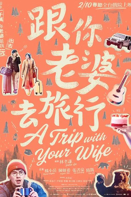 A Trip with Your Wife (2021) movie poster