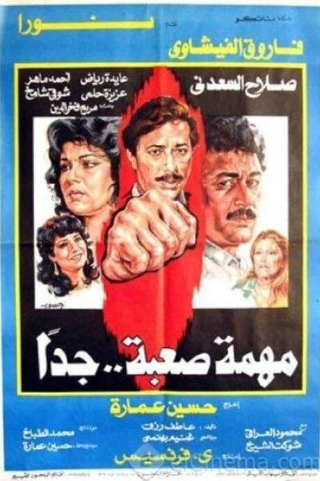 A Very Difficult Mission (1987) movie poster