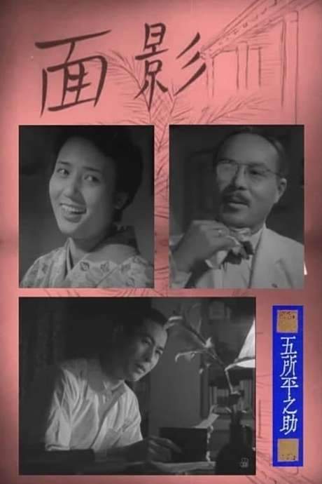 A Visage to Remember (1948) movie poster