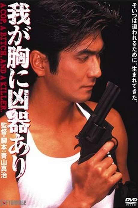 A Weapon in My Heart (1996) movie poster