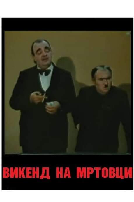A Weekend of Deceased Persons (1988) movie poster
