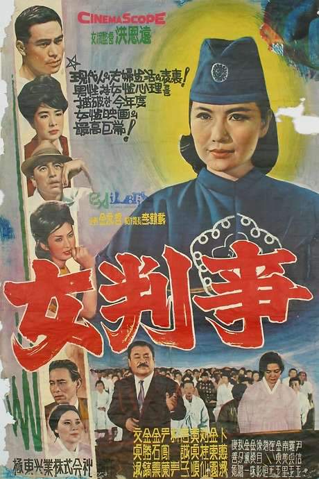 A Woman Judge (1962) movie poster
