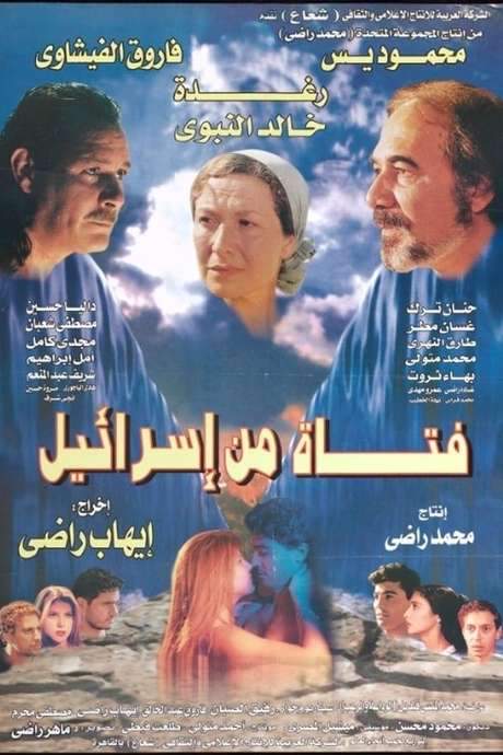A girl from Israel (1999) movie poster