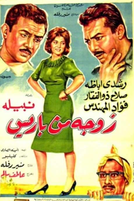 A wife from Paris (1964) movie poster