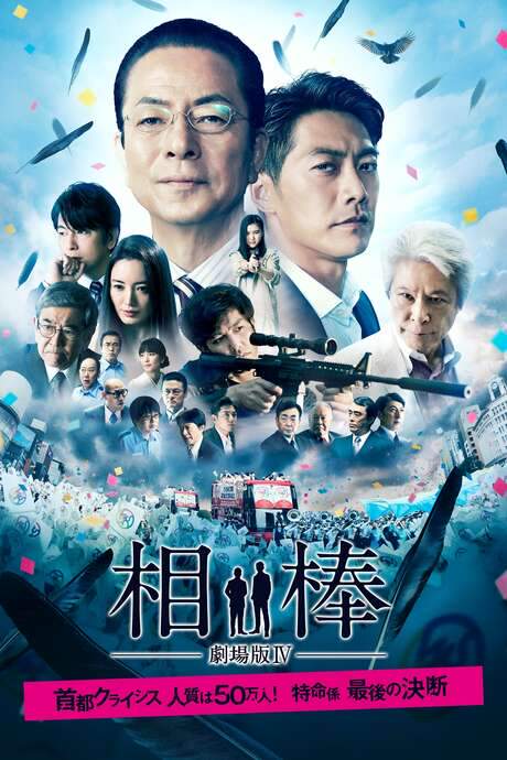 AIBOU: The Movie IV (2017) movie poster