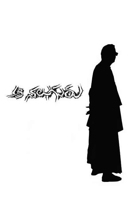 Aa Naluguru (2004) movie poster